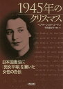 1945年のクリスマス 日本国憲法に「男女平等」を書いた女性の自伝／ベアテ シロタ ゴードン／平岡磨紀子【3000円以上送料無料】