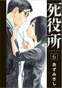 死役所 6/あずみきし【合計3000円以上で送料無料】 死役所 6/あずみきし【合計3000円以上で送料無料】