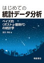 はじめての統計データ分析 ベイズ的〈ポストp値時代〉の統計学/豊田秀樹【3000円以上送料無料】