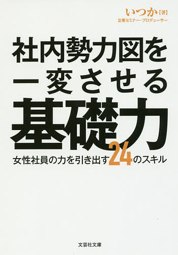 文學 - ＜6/25 全品20倍 要エントリー＞社内勢力図を一変させる基礎力 女性社員の力を引き出す24のスキル／いつか