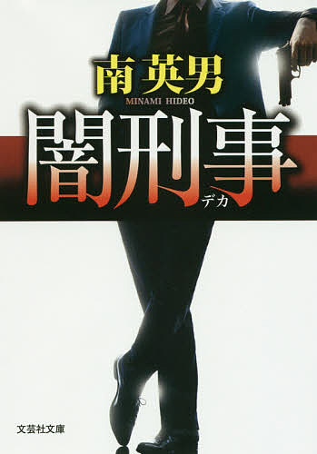 【最大10万Pt当たる！注文5千円以上&エントリー要 9/20~30限定】闇刑事(デカ)／南英男