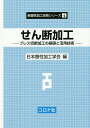 せん断加工 プレス切断加工の基礎と活用技術／日本塑性加工学会