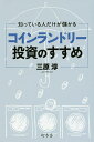 知っている人だけが儲かるコインランドリー投資のすすめ/三原淳【3000円以上送料無料】