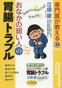 専門医が教えるおなかの弱い人の胃腸トラブル/江田証【3000円以上送料無料】