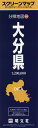 大分県【3000円以上送料無料】