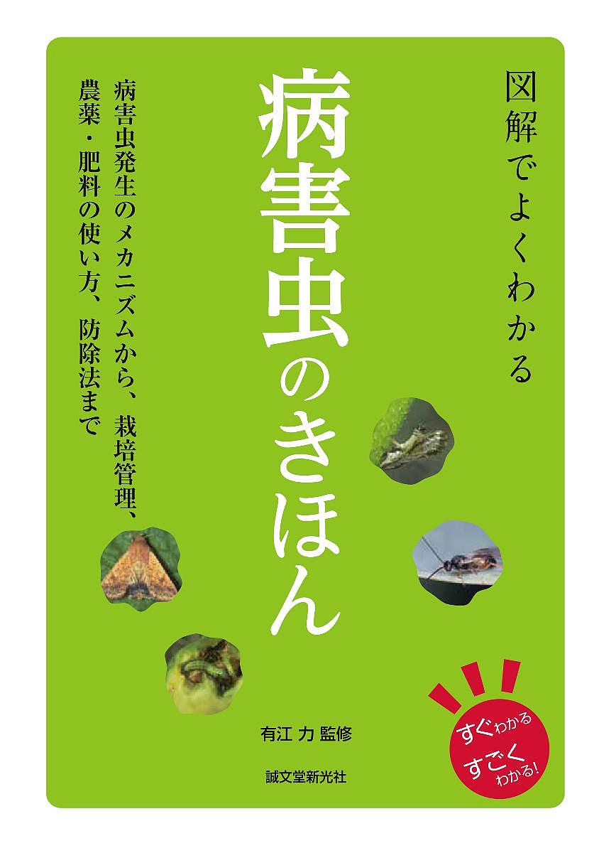 図解でよくわかる病害虫のきほん 病害虫発生のメカニズムから、栽培管理、農薬・肥料の使い方、防除法まで／有江力【3000円以上送料無料】