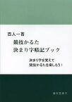 百人一首競技かるた決まり字暗記ブック 決まり字を覚えて競技かるたを楽しもう!／藤石富美子【3000円以上送料無料】