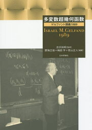 多変数超幾何函数 ゲルファント講義1989／吉沢尚明／野海正俊／梅田亨【3000円以上送料無料】