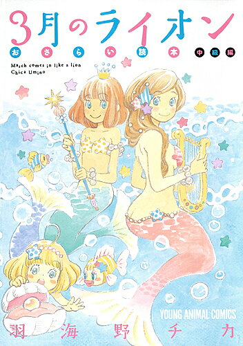 3月のライオンおさらい読本 中級編／羽海野チカ【3000円以上送料無料】