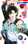 高嶺と花 5／師走ゆき【3000円以上送料無料】