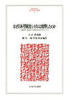 なぜ日本型統治システムは疲弊したのか 憲法学・政治学・行政学からのアプローチ／大石眞／縣公一郎／笠原英彦【3000円以上送料無料】