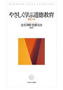 やさしく学ぶ道徳教育 理論と方法/金光靖樹/佐藤光友【3000円以上送料無料】