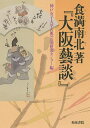 食満南北著『大阪藝談』/食満南北【3000円以上送料無料】