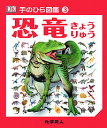 恐竜/マイケル・J・ベントン/伊藤伸子【3000円以上送料無料】