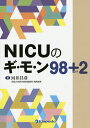 NICUのギ・モ・ン98+2/河井昌彦【3000円以上送料無料】