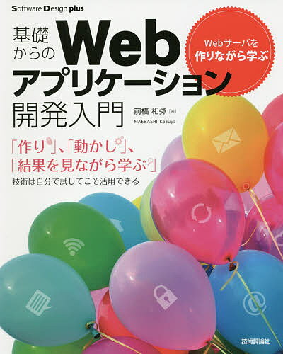 基礎からのWebアプリケーション開発入門 Webサーバを作りながら学ぶ／前橋和弥【3000円以上送料無料】