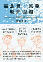 著者開沼博(編)出版社太田出版発売日2016年06月ISBN9784778315115ページ数396Pキーワードふくしまだいいちげんぱつはいろずかん フクシマダイイチゲンパツハイロズカン かいぬま ひろし カイヌマ ヒロシ9784778315115内容紹介福島について考えることは、世界と日本の現在を考えることだ。福島第一原発（1F）を考えることは、私たちの家族や友だちの未来を考えることだ。私たちは考えることを放棄してはならない。だから私たちはまず調べることにした。※本データはこの商品が発売された時点の情報です。目次イントロダクション（日本の原子力発電所/福島第一原発広域地図 ほか）/第1章 福島第一原発、最大の問題は何か？（竜田一人COMIC1「全員集合！」/廃炉クロノロジー ほか）/第2章 廃炉とは何か？（竜田一人COMIC2「オンサイト」/10分でわかる1F廃炉 ほか）/第3章 1F周辺地域はどうなっているのか？（竜田一人COMIC3「オフサイト」/廃炉にかかる予算は？ ほか）/第4章 廃炉をどう語るのか？（竜田一人COMIC4「1Fのこれから」/インタビュー そこに関わり続ける理由 ほか）