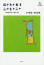 脳がわかれば心がわかるか 脳科学リテラシー養成講座/山本貴光/吉川浩満【3000円以上送料無料】