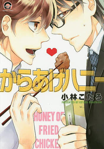著者小林こたろ(著)出版社海王社発売日2016年06月ISBN9784796408813キーワードマンガ 漫画 まんが BL からあげはにーがつしゆこみつくすかいおうしやこみつ カラアゲハニーガツシユコミツクスカイオウシヤコミツ こばやし こたろ コバヤシ コタロ9784796408813