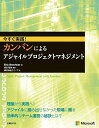 今すぐ実践!カンバンによるアジャイルプロジェクトマネジメント/EricBrechner/長沢智治/クイープ【3000円以上送料無料】