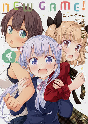 [3 천엔 이상 무료 배송] NEW GAME! 4 / 득능 마사타로