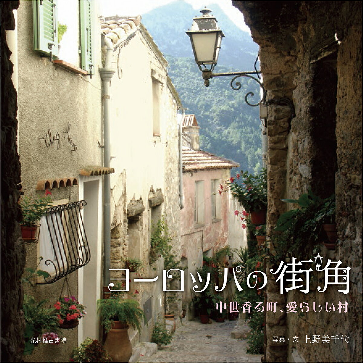 ヨーロッパの街角 中世香る町、愛らしい村／上野美千代【3000円以上送料無料】