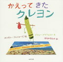 かえってきたクレヨン/オリヴァー・ジェファーズ/ドリュー・デイウォルト/中川ひろたか【3000円以上送料無料】