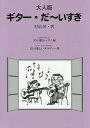 楽譜 大人版 ギター・だ〜いすき 55日/村治昇【3000円以上送料無料】