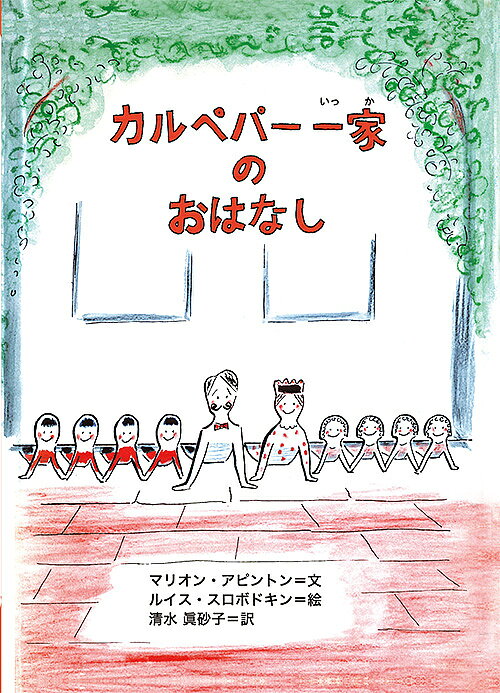 カルペパー一家のおはなし／マリオン・アピントン／ルイス・スロボドキン／清水眞砂子【3000円以上送料無料】