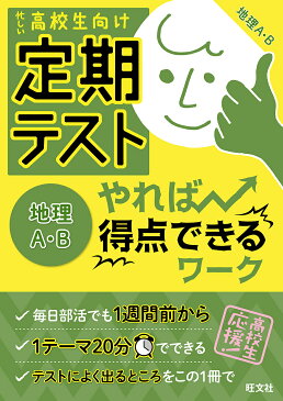 【店内全品5倍】定期テストやれば得点できるワーク地理A・B　高校生向け【3000円以上送料無料】