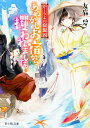 あやかしお宿から攫われました。/友麻碧【3000円以上送料無料】