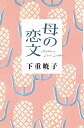 母の恋文/下重暁子【3000円以上送料無料】