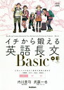 イチから鍛える英語長文Basic／内川貴司／武藤一也【3000円以上送料無料】