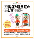 拒食症と過食症の治し方 イラスト版/切池信夫【3000円以上送料無料】
