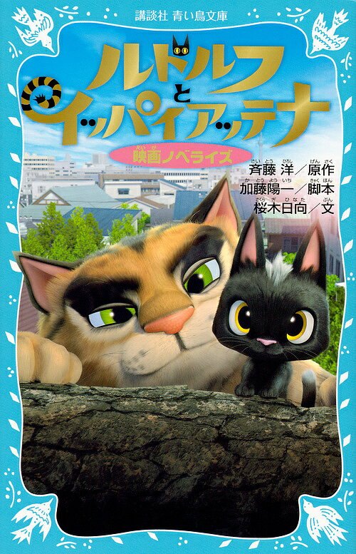 ルドルフとイッパイアッテナ 映画ノベライズ／斉藤洋／加藤陽一／桜木日向【3000円以上送料無料】