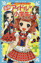 温泉アイドルは小学生! 3/令丈ヒロ子/亜沙美【3000円以上送料無料】
