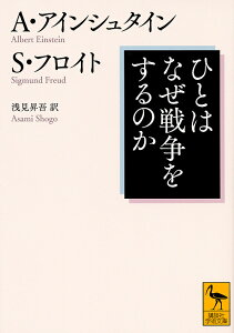 ひとはなぜ戦争をするのか/アルバート・アインシュタイン/ジグムント・フロイト/浅見昇吾【3000円以上送料無料】