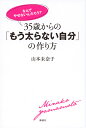 35歳からの「もう太らない自分」の作り方 なんでやせないんだろう?/山本未奈子【3000円以上送料無料】