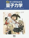 ぷちマンガでわかる量子力学/石川憲二/川端潔/柊ゆたか【3000円以上送料無料】