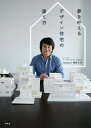 夢を叶えるデザイン住宅の建て方/鐘撞正也【3000円以上送料無料】