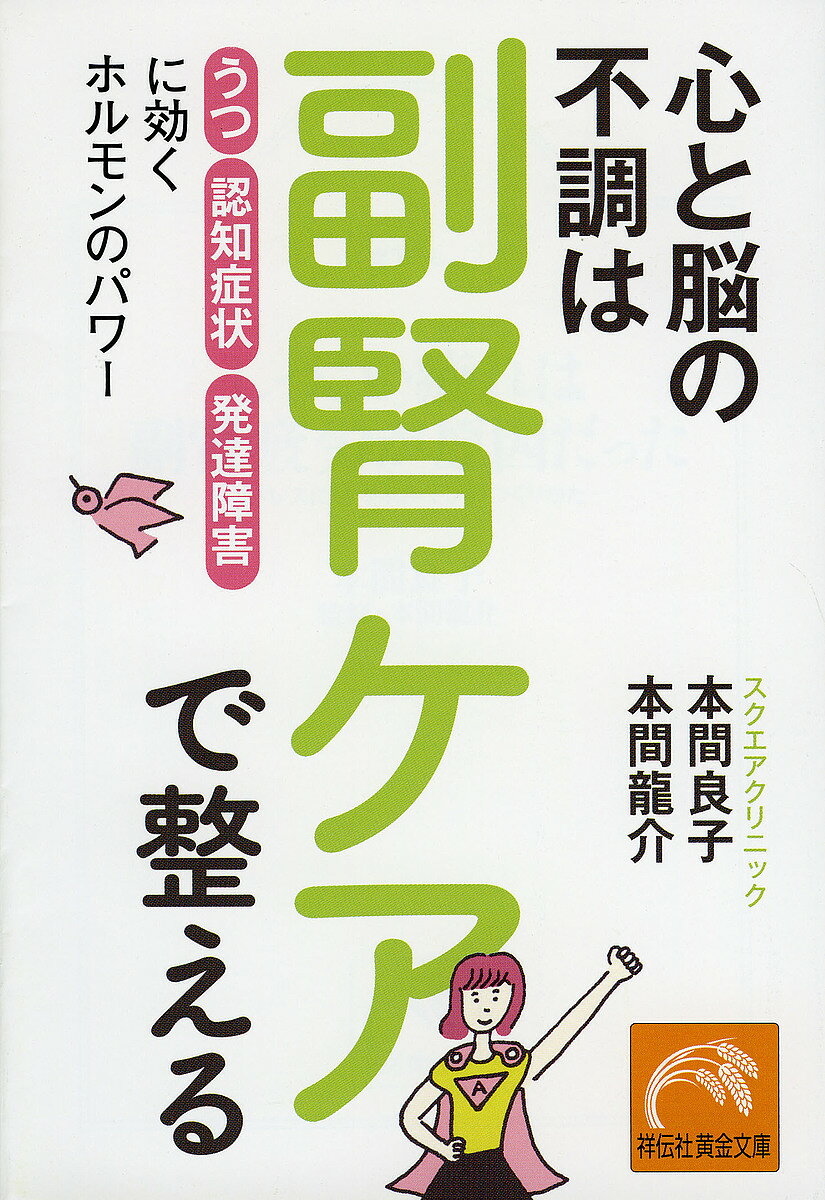 【3千円以上送料無料】心と脳の不調は副腎ケアで整える 「うつ」「認知症状」「発達障害」に効くホルモンのパワー／本間良子／本間龍介