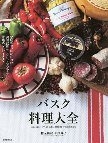 バスク料理大全 家庭料理、伝統料理の調理技術から食材、食文化まで。本場のレシピ100/作元慎哉/和田直己/レシピ【3000円以上送料無料】