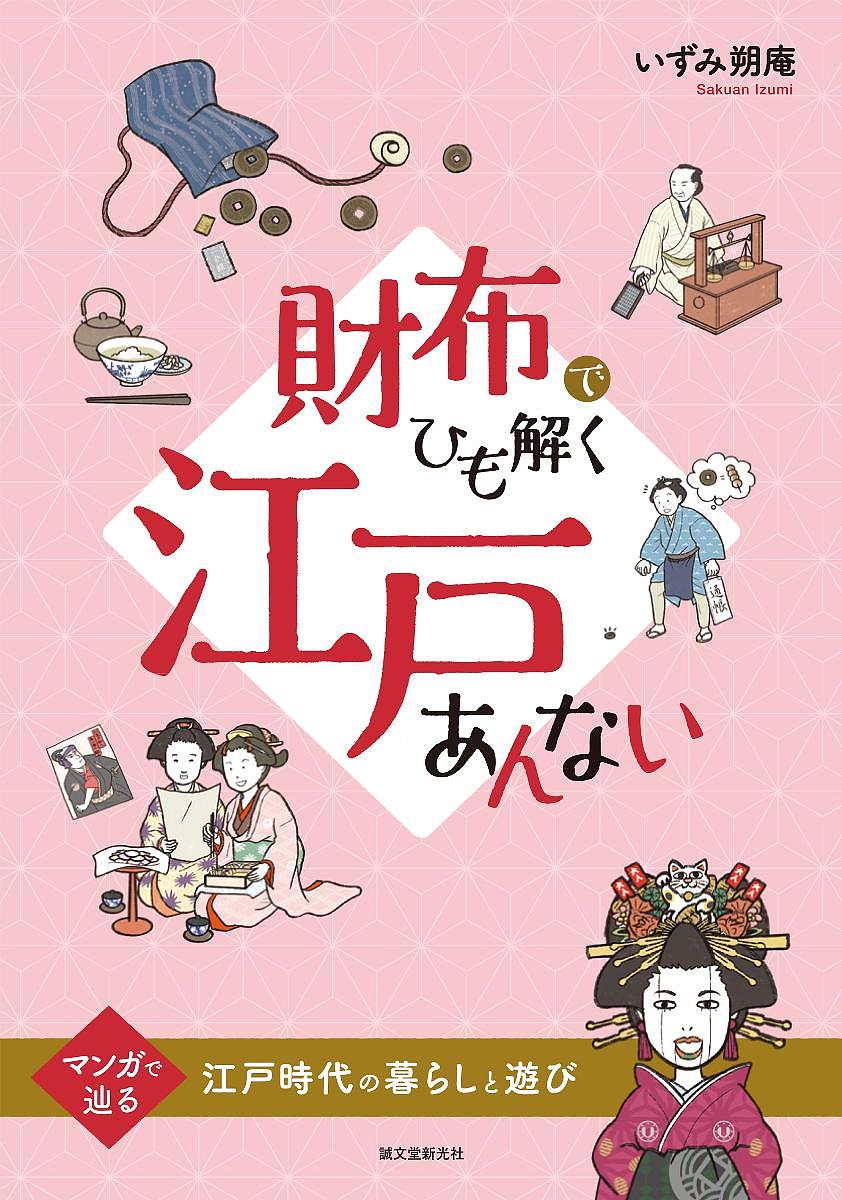 財布でひも解く江戸あんない マンガで辿る江戸時代の暮らしと遊び／いずみ朔庵【3000円以上送料無料】