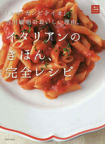 イタリアンのきほん、完全レシピ 「エル・カンピドイオ」吉川敏明のおいしい理由。／吉川敏明／レシピ【3000円以上送料無料】