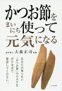 かつお節をまいにち使って元気になる/大森正司【3000円以上送料無料】