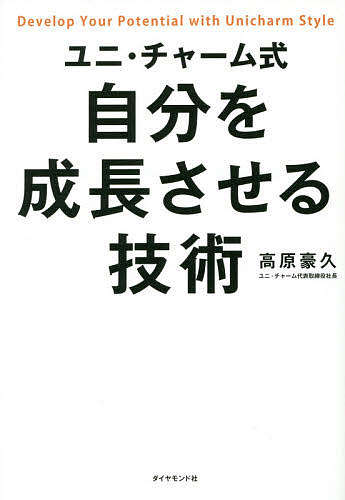 ユニ・チャーム式自分を成長させる技術／高原豪久【3000円以上送料無料】