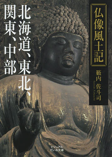 仏像風土記 北海道、東北、関東、中部／籔内佐斗司【3000円以上送料無料】