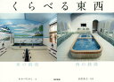 くらべる東西/おかべたかし/山出高士【3000円以上送料無料】