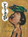 とうきび／クォンジョンセン／キムファンヨン／おおたけきよみ【3000円以上送料無料】