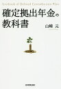 確定拠出年金の教科書／山崎元【合計3000円以上で送料無料】